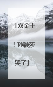 双金王！孙颖莎哭了